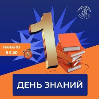 День знаний 1 сентября 2025 года